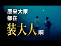 Download Lagu 為什麼18-25歲的年輕人，正在經歷地獄難度的「成年黑洞」？硬核發展心理學，帶你走進混沌的「成年初顯期」