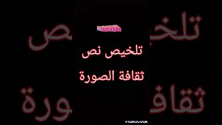 تلخيص وتحضير نص ثقافة الصورة سنة رابعة متوسط اللغة العربية 