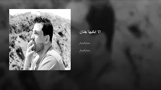 حسام الرسام الا ابجيها  حسام الرسام الا ابجيها