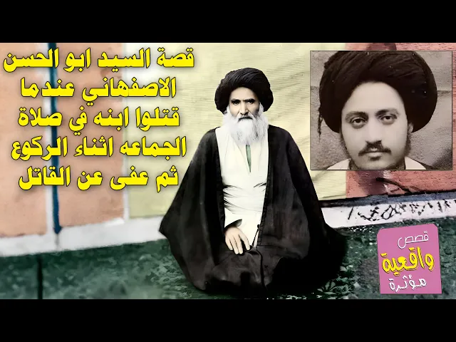 ⁣قصة السيد ابو الحسن الاصفهاني عندما قتل...وا ابنه في صلاة الجماعة اثناء الركوع ثم عفى عن القات...ل