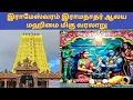 Download Lagu rameshwaram temple history in tamil| ராமேஷ்வரம் இராமநாதர் ஆலய வரலாறு|ramanathar parvadhavarthini
