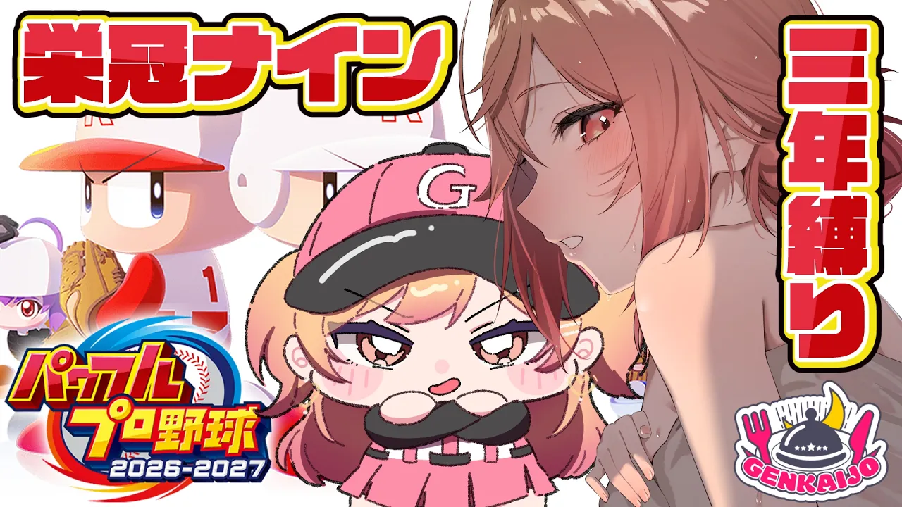 【パワプロ2026】新入生ガチャだああああ2年目春～！！！！！！最新作！栄冠ナイン3年縛りで遊ぼ～～～う！！✨【一条莉々華/hololive DEV_IS ReGLOSS】