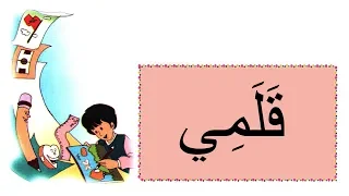 نشيد ق ل م ي مع الموسيقى للتلاميذ مرشدي في اللغة العربية المستوى الثاني Song My Pen 