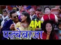 Download Lagu Makur Makur Ghur - Prakash Saput \u0026 Devi Gharti | New Panchebaja Song 2074 पन्चेबाजा गीत