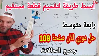 تقسيم قطعة مستقيم حل دوري الآن صفحة 109 جميع الحالات بالتفصيل للسنة الرابعة متوسط الجيل الثاني 