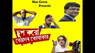 chup thako beyadob kothakar mauka mauka reply ct17 semifinal bd vs ind non cense