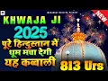 ❤ Khwaja Ki Qawwali 2025 👑 Khwaja Garib Nawaz Ki Qawwali ❤ New Kavvali Kgn 👑 Ajmer Urs 2025