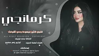 قلبي كثير مبسوط ودي أشوفك ترند تيك توك كرمنجي گولا بالعربي      مطلوب أكثر شيء دندنها