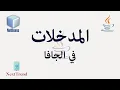 Java User Input in Arabic Inputs in Java