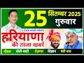 Download Lagu 25 September 2025 Haryana News || हरियाणा की ताजा खबरें || Haryana News || CWB Hindi News