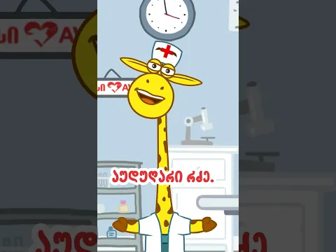 🩺 ჟოზე ექიმის რჩევა (ნაწლავური ინფექცია)