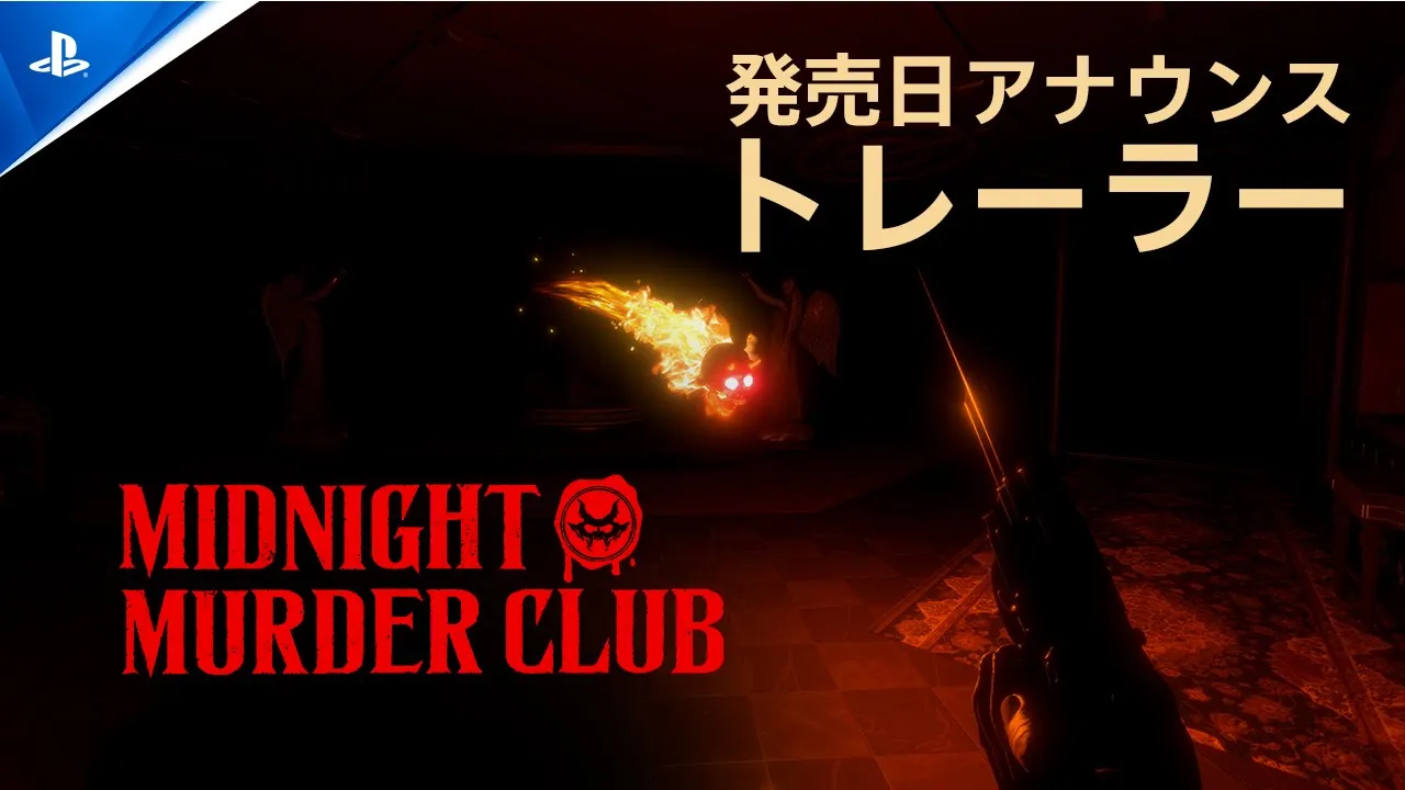 『Midnight Murder Club』発売日アナウンストレーラー