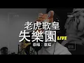 老虎歌皇《失樂園》(Live) Cover