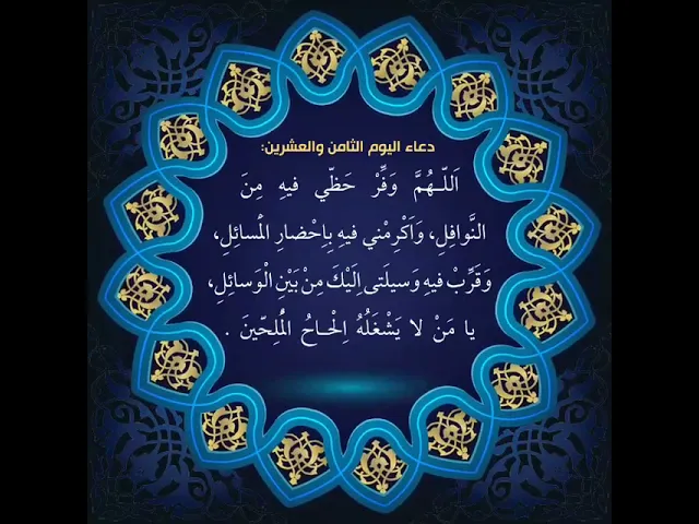 ⁣دعاء اليوم الثّامن والعشرين, اَللّـهُمَّ وَفِّرْ حَظّي فيهِ مِنَ النَّوافِلِ،۔۔۔۔۔