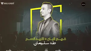 طه سليمان من فريع البان الريد قسم تسجيل نادر 