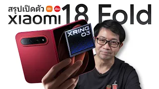 สรุปเปิดตัว Xiaomi 18 Fold พับจอกว้าง ชิป XRING 03 มาพร้อม HyperOS 4