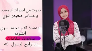 بدأت قناة المنشدة الاء محمد سري بث ا مباشر ا ياطير ياطاير فوق رايح على المدينه أناشيد إسلامية  بدأت قناة المنشدة الاء محمد سري بث ا مباشر ا ياطير ياطاير فوق رايح على المدينه أناشيد إسلامية