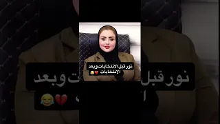 نور قبل الانتخابات وبعد ستوريات انستا ستوريات بنات مشاهير التيك توك تصميم فيديوهات اكسبلور مكياچ 
