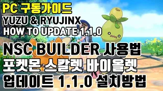 Yuzu Ryujinx 게임 업데이트 방법과 Nsc Bulider사용법 포켓몬스터 스칼렛 바이올렛 업데이트 1 1 0 설치방법 