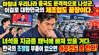 "한국 제조업 끝났다" 환호하던 중국… 72시간 만에 공장이 멈추자 공장장이 몰래 한국에 전화한 충격적인 이유