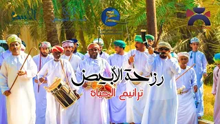 رزحة اﻷبيض رزحة تراثية ٢٠٢٥ فديو كليب دندنها
