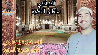 الطبلاوي في محفل نادر من روائع اخر سورة يونس واخر سورة الحج من التسجيلات والحفلات النادره 