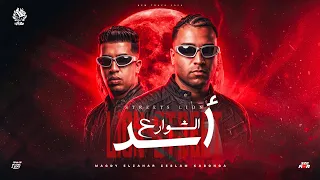 اسد الشوارع   مين قال ده غايب دي استراحه محارب   مجدي الزهار   اسلام كابونجا   توزيع موحه برودكشن دندنها