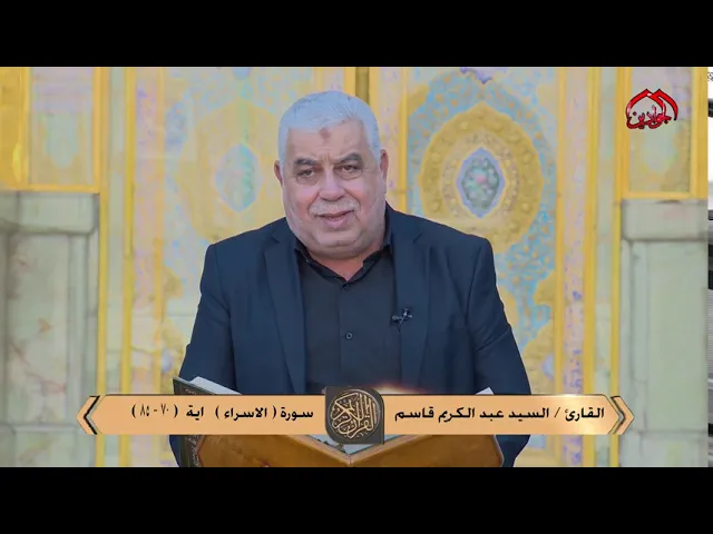 ⁣تلاوة مباركة من آيات الذكر الحكيم سورة (الإسراء) آية (70-85) بصوت القارئ السيد || عبد الكريم قاسم ||