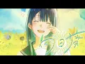 向日葵 | Selakyn (cover)