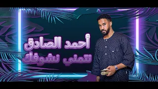 أحمد الصادق نتمني نشوفك أغاني سودانية 2020 