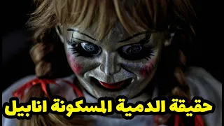 حقيقة الدمية المسكونة انابيل وازاي حتخطف روح البنت الرضيعة ملخص فيلم Annabelle 