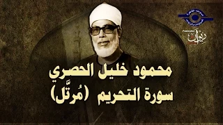 الشيخ الحصري سورة التحريم مرت ل  الشيخ الحصري سورة التحريم مرت ل