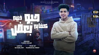 حبو بعض كفايه خيبه   عند عند مش بنخ   فارس سكر   رضوان التونسي      دندنها