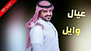 شيلة عيال وايل عزنا    مدح لابتنا العنوز   اداء ماجد الرسلاني      دندنها