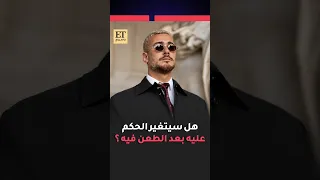   هل سيتغير الحكم على سعد لمجرد بعد الطعن فيه دندنها