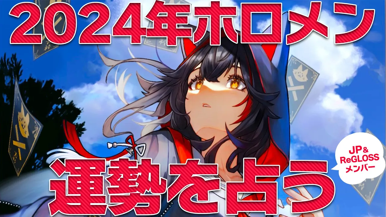 【2024年占い】毎年恒例！ホロメンの運勢を占う！【ホロライブ/大神ミオ】