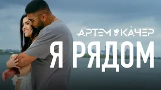 Артем Качер Я рядом Official Video 
