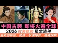 Lagu 2026年古裝圈直接開大招，足足42部待播！一次看完全年必追清單！成毅、楊紫上演復興傳奇大作！楊洋、龔俊坐鎮武俠劇！王鶴棣、任嘉倫、吳磊、敖瑞鵬捲進「修仙世界」！還有下飯古偶、詭譎探案、權謀博弈！