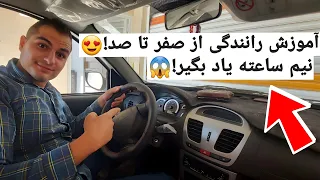 آموزش رانندگی حرفه ای مثل آب خوردن رانندگی کن آموزش رانندگی با هر ماشینی How To Drive A Car 