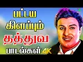 Lagu பட்டய கிளப்பும் தத்துவ பாடல்கள் | MGR Thathuva Padalgal | Original 4k Songs