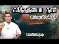 Lagu கர்த்தருடைய நாள் எப்படி இருக்கும் | Bro.M.D.Jegan | Tamil Christian Message
