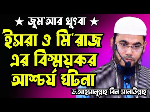 ইসরা ও মি'রাজ এর বিস্ময়কর আশ্চর্য ঘটনা