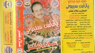 علاء عنتر الحالة جت دندنها