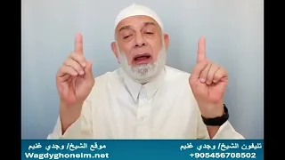 بالأدلة هذه هي حقيقة معاوية بن أبي سفيان أمير المؤمنين الشيخ وجدي غنيم 