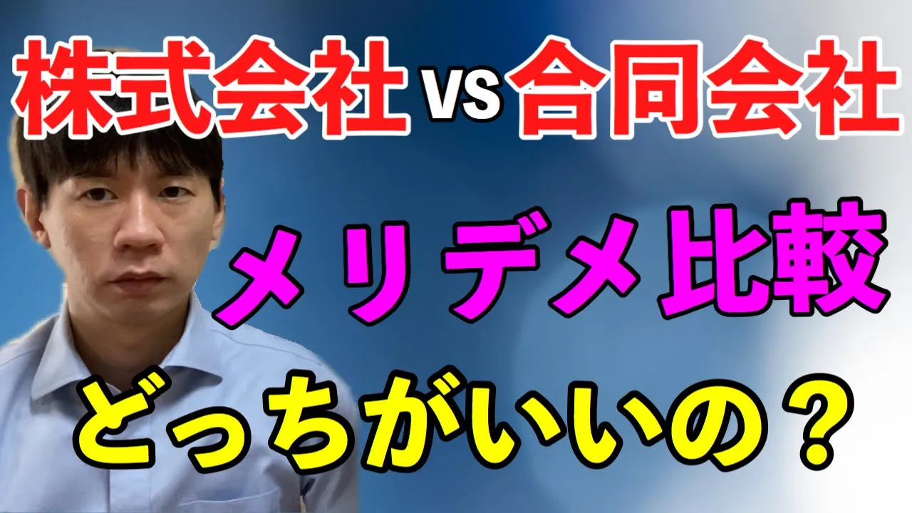 株式会社と合同会社 不動産投資ではどっちがいいの？