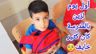روتين زين بأول يوم بالمدرسة كان كثير خايف شاف مدرستو الجديدة بشو احتفلنا ياترى زين وألفت 