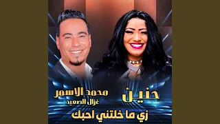 زي ما خلتني احبك دندنها