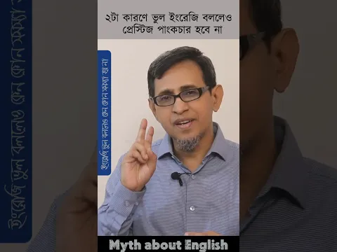 ২টি কারণে ভুল ইংরেজি বললে কোন সমস্যা হবে না ।।  #spokenenglish #speakenglish #mistakes #noproblem