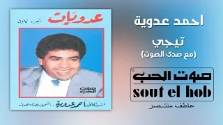 تيجي  صدى الصوت  احمد عدوية دندنها