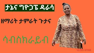 ዘማሪት ታምራት ጉታና ታኔና ግዮጋፔ ዳራሳ New Protestant Wolaythna Tamrat Gutana 
